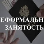 Неформальная занятость.