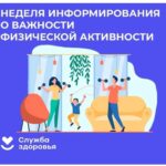 Неделя информирования о важности физической активности