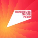 Национальные проекты России