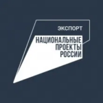 Развитие промышленного потенциала способствует укреплению экспортных возможностей региона.