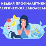 Неделя профилактики аллергических заболеваний
