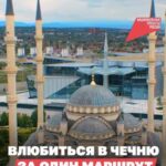 Лучший способ познакомиться с Чечней — посмотреть на её природу 🌱
