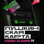 Пользуетесь Пушкинской картой? Ваше мнение особенно важно.