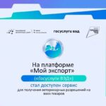 На платформе «Мой экспорт» («Госуслуги ВЭД») стал доступен сервис для получения ветеринарных разрешений на ввоз товаров.