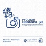 Продолжается прием работ на Х Международный фотоконкурс «Русская цивилизация»