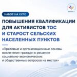 ВАРМСУ совместно с ОАТОС при поддержке администрации Президента РФ запускает бесплатную программу повышения квалификации для активистов местного самоуправления — председателей ТОС и сельских старост.