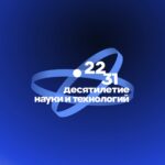 Дмитрий Чернышенко: Порядка 110 маршрутов научно-популярного туризма в 35 регионах создано в рамках Десятилетия науки и технологий.