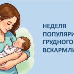 С 3 по 9 августа 2026 года Минздрав России объявил   Неделей популяризации грудного вскармливания