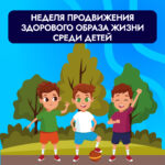 Неделя продвижения здорового образа жизни среди детей