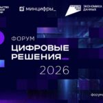 Открыта регистрация на форум «Цифровые решения»