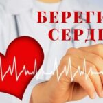 Неделя ответственного отношения к сердцу