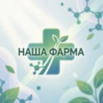 Кампания «Наша фарма»:повышение доверия к отечественной фармакологической индустрии.