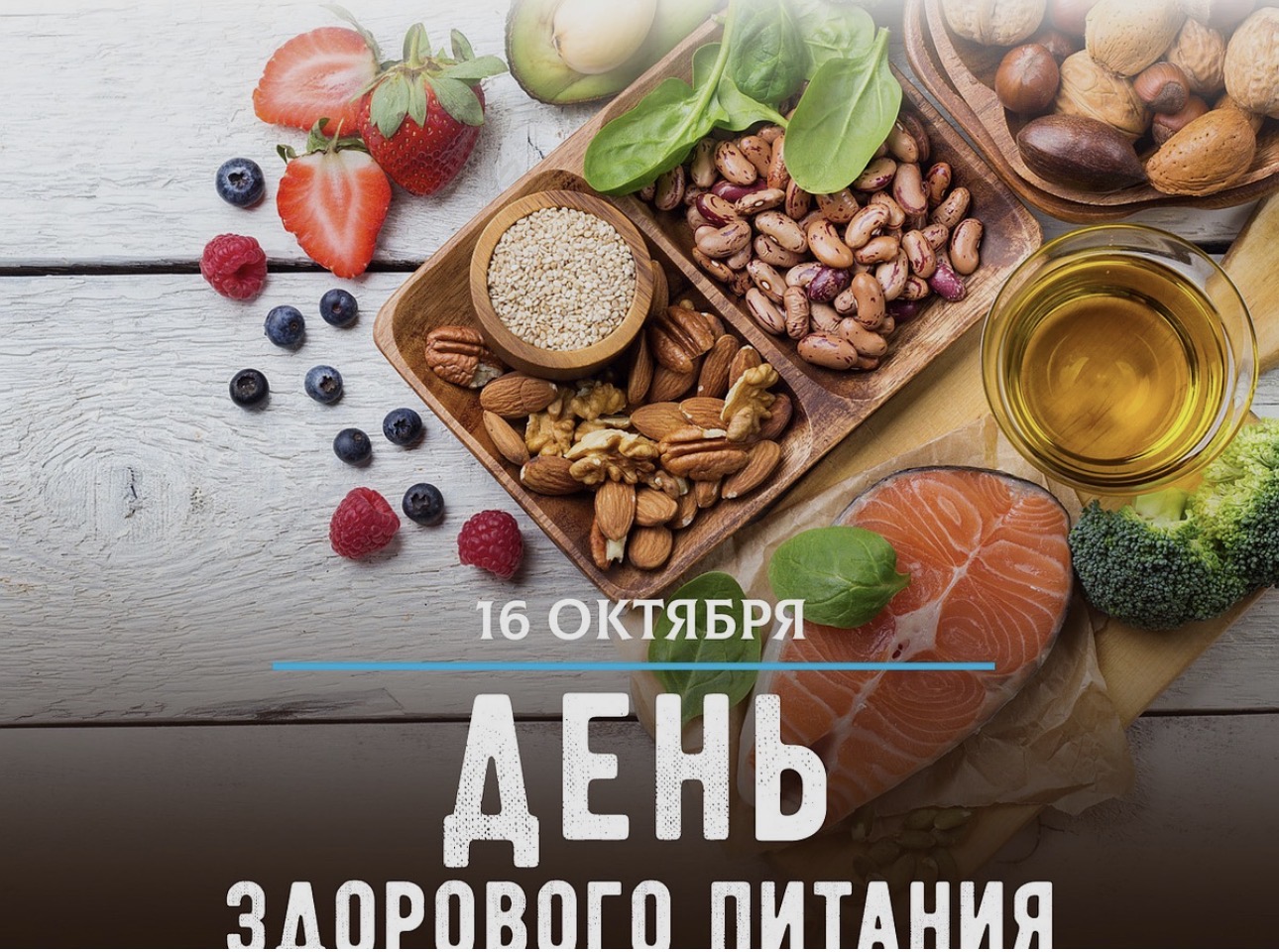 16 октября – Всемирный день здорового питания.