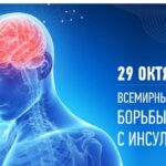29 октября отмечается Всемирный день борьбы с инсультом